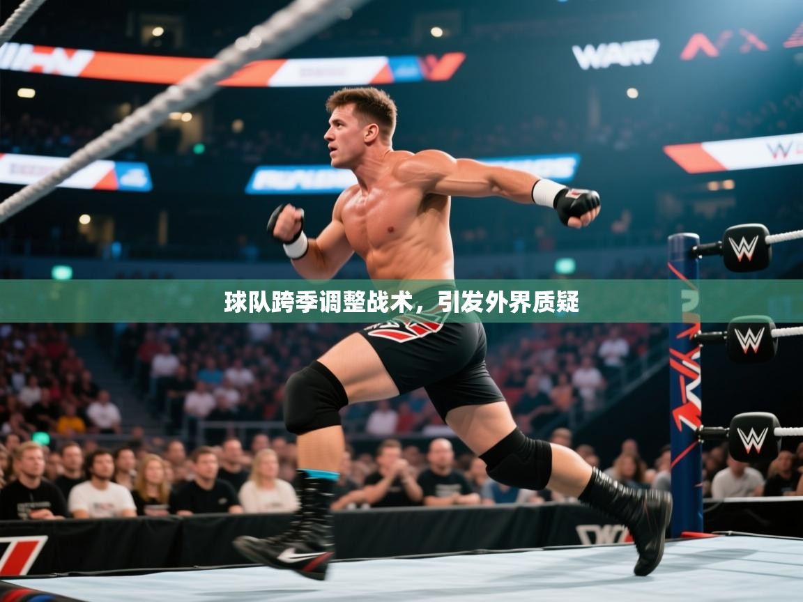 球队跨季调整战术,引发外界质疑 第2张