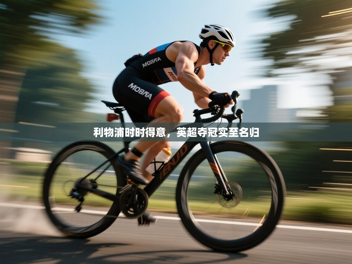 利物浦时时得意，英超夺冠实至名归