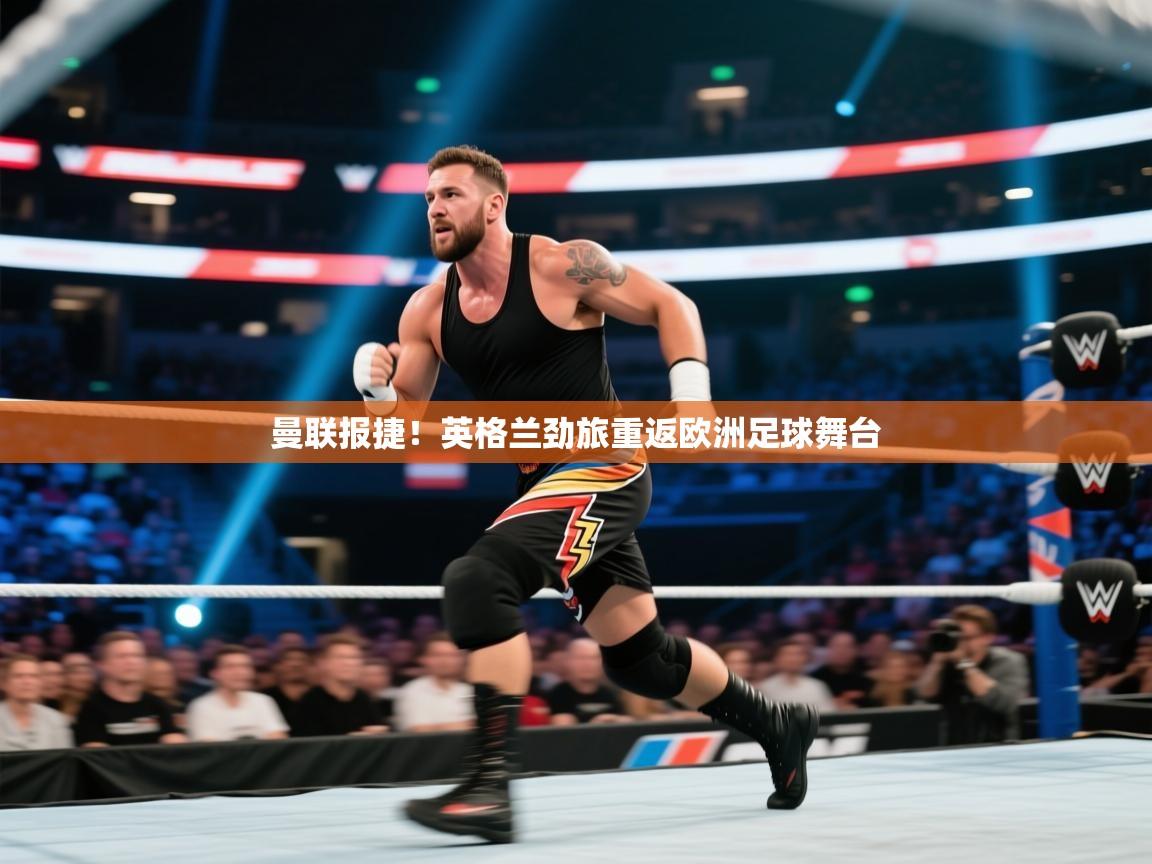 曼联报捷！英格兰劲旅重返欧洲足球舞台  第2张