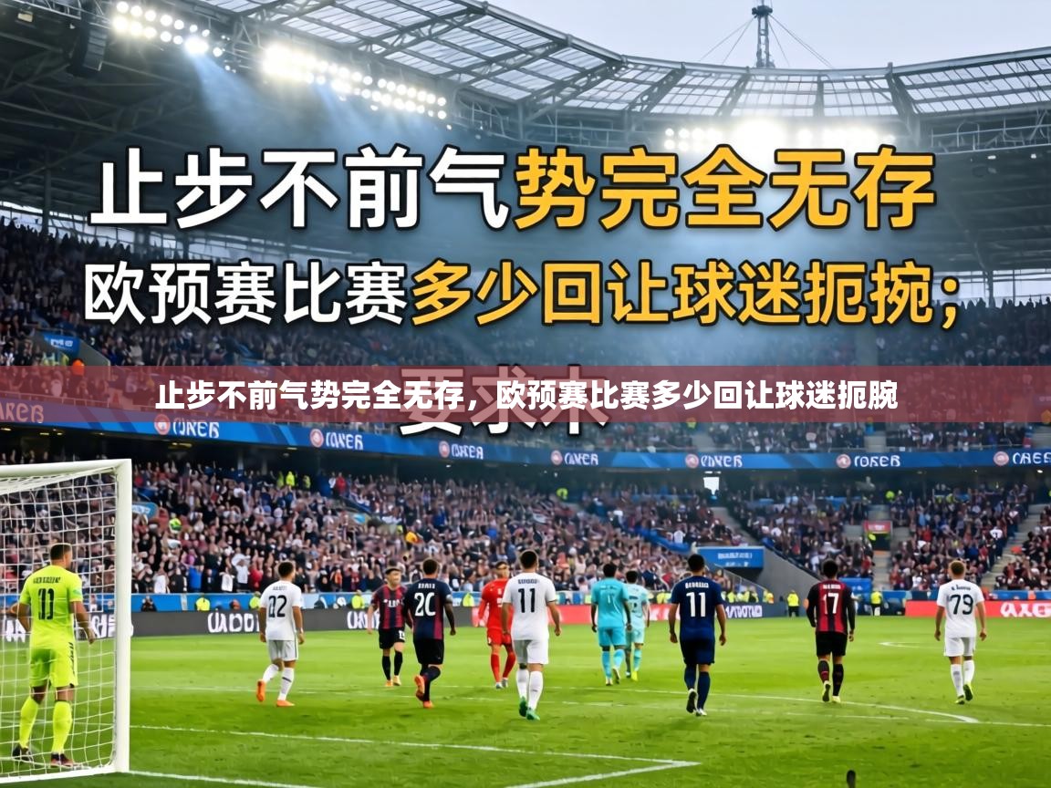 止步不前气势完全无存，欧预赛比赛多少回让球迷扼腕