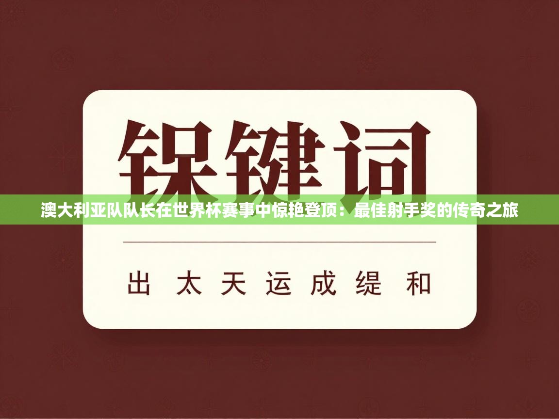澳大利亚队队长在世界杯赛事中惊艳登顶：最佳射手奖的传奇之旅